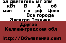 эл.двигатель мт4эпм, 3,5 кВт, 40 В, 110 А, 150 об/мин., 1999г.в., рф › Цена ­ 30 000 - Все города Электро-Техника » Другое   . Калининградская обл.